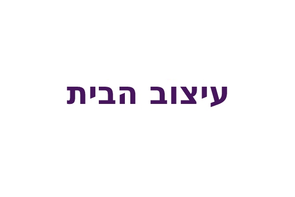 עיצוב הבית